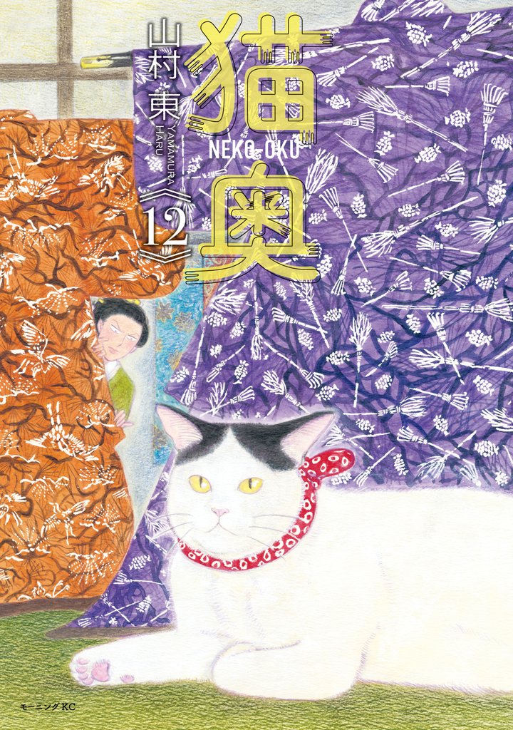 猫奥（１２）