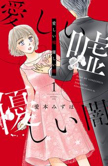 マンガ 電子書籍 愛しい嘘　優しい闇 の表紙画像