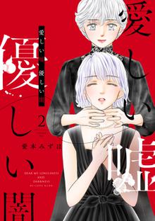 漫画 電子書籍 愛しい嘘　優しい闇 の表紙画像