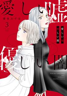 漫画 電子書籍 愛しい嘘　優しい闇 の表紙画像