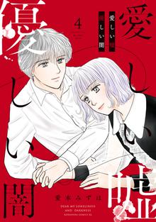 漫画 電子書籍 愛しい嘘　優しい闇 の表紙画像