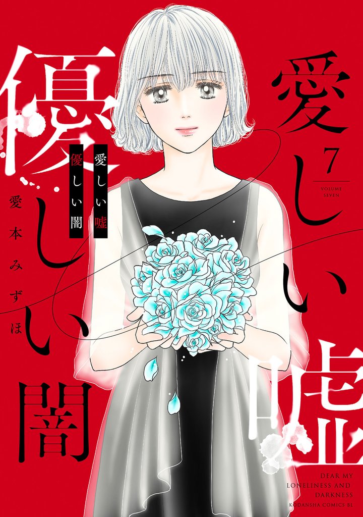 愛しい嘘　優しい闇 7 冊セット 全巻
