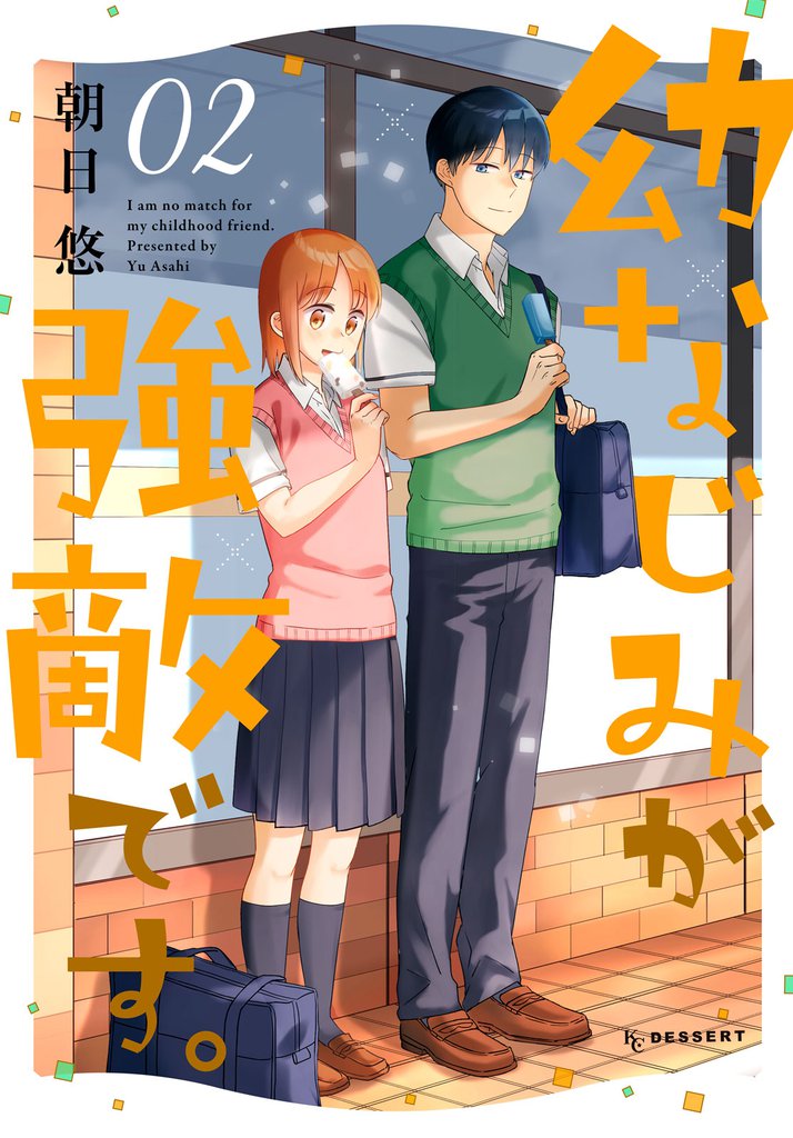 幼なじみが強敵です。（２）