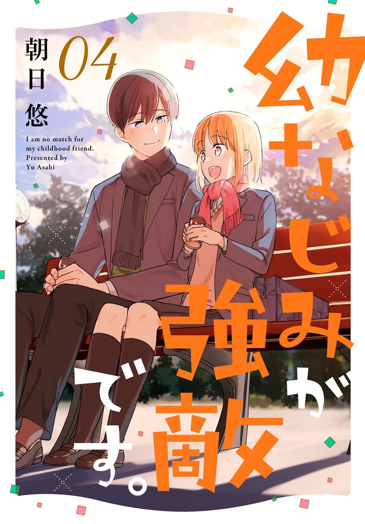 幼なじみが強敵です。 4 冊セット 全巻