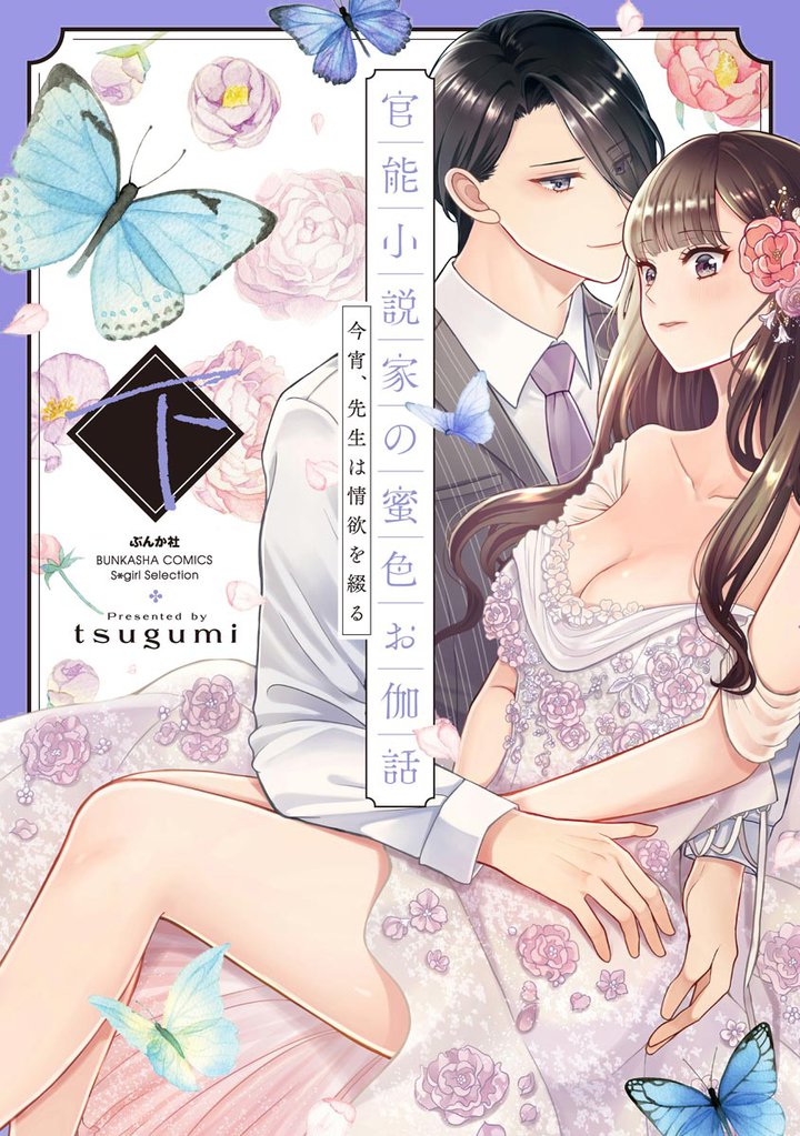 官能小説家の蜜色お伽話 今宵、先生は情欲を綴る【特別描きおろし漫画＆電子限定ペーパー付】 2 冊セット 全巻
