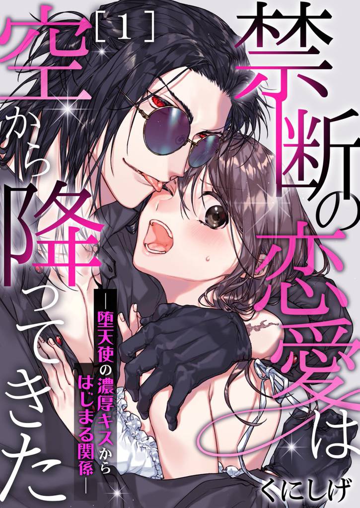 禁断の恋愛は空から降ってきた－堕天使の濃厚キスからはじまる関係－ 1