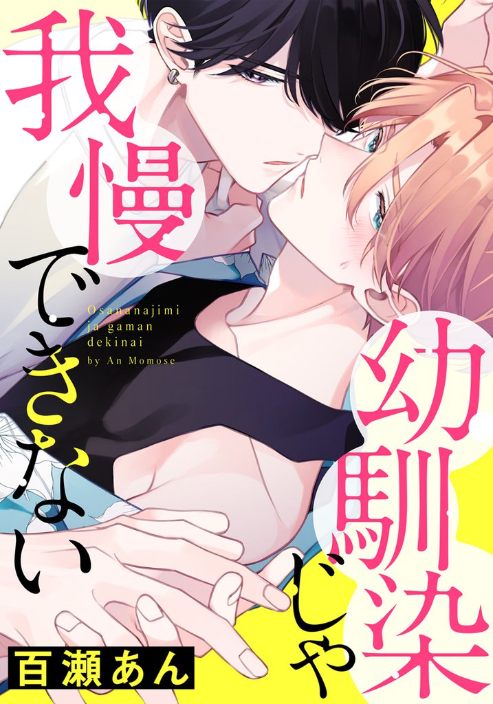 幼馴染じゃ我慢できない (13)
