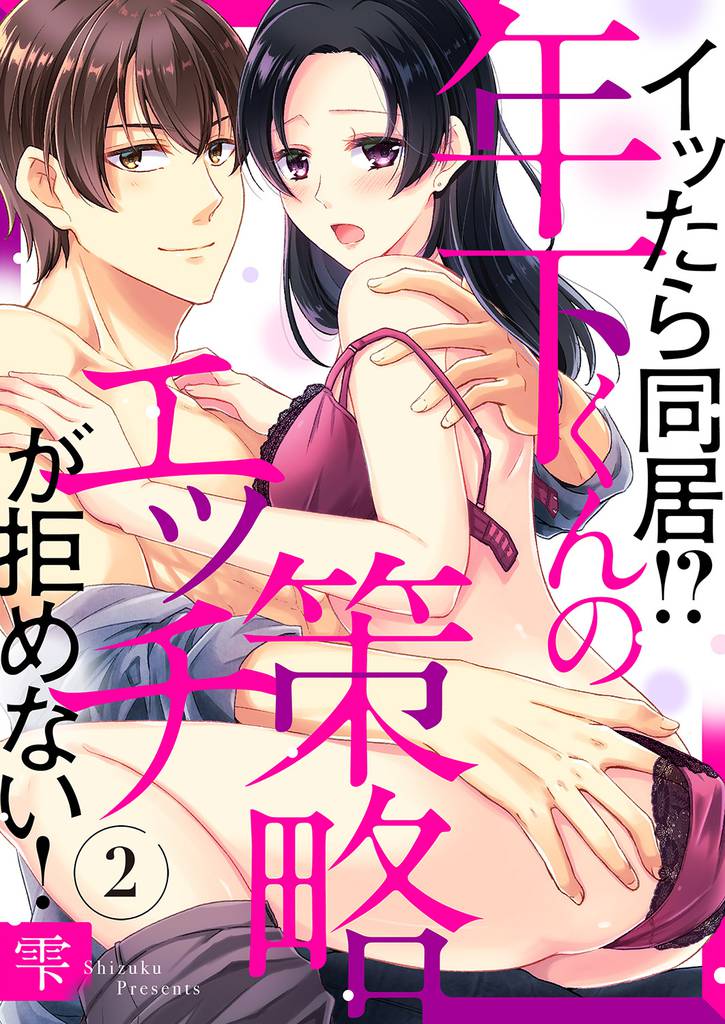 イッたら同居！？年下くんの策略エッチが拒めない！２