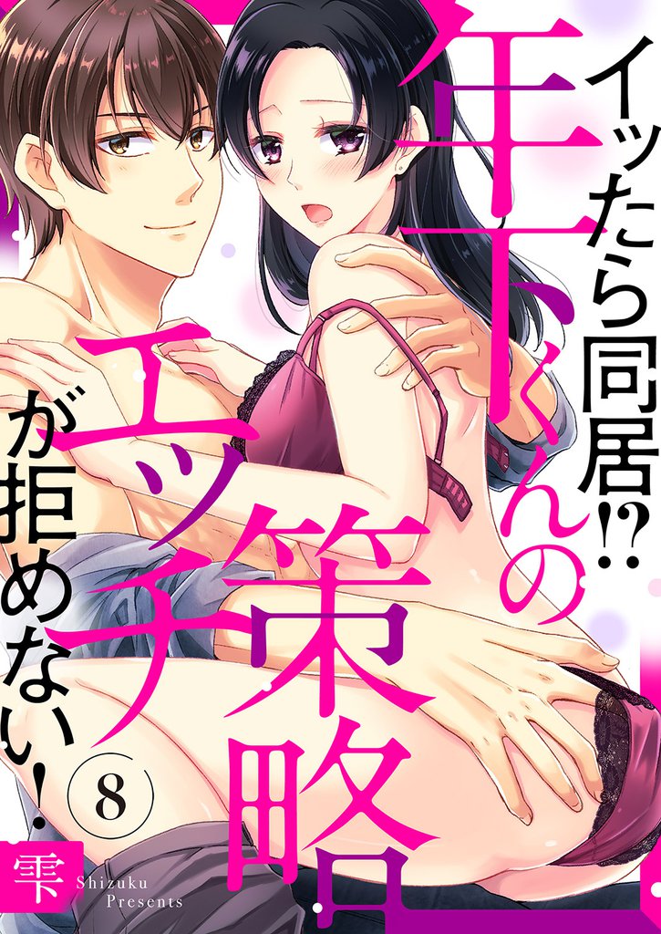 イッたら同居！？年下くんの策略エッチが拒めない！８