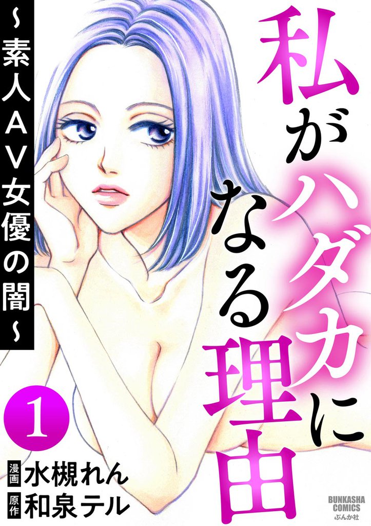 私がハダカになる理由 ～素人AV女優の闇～（分冊版）　【第1話】