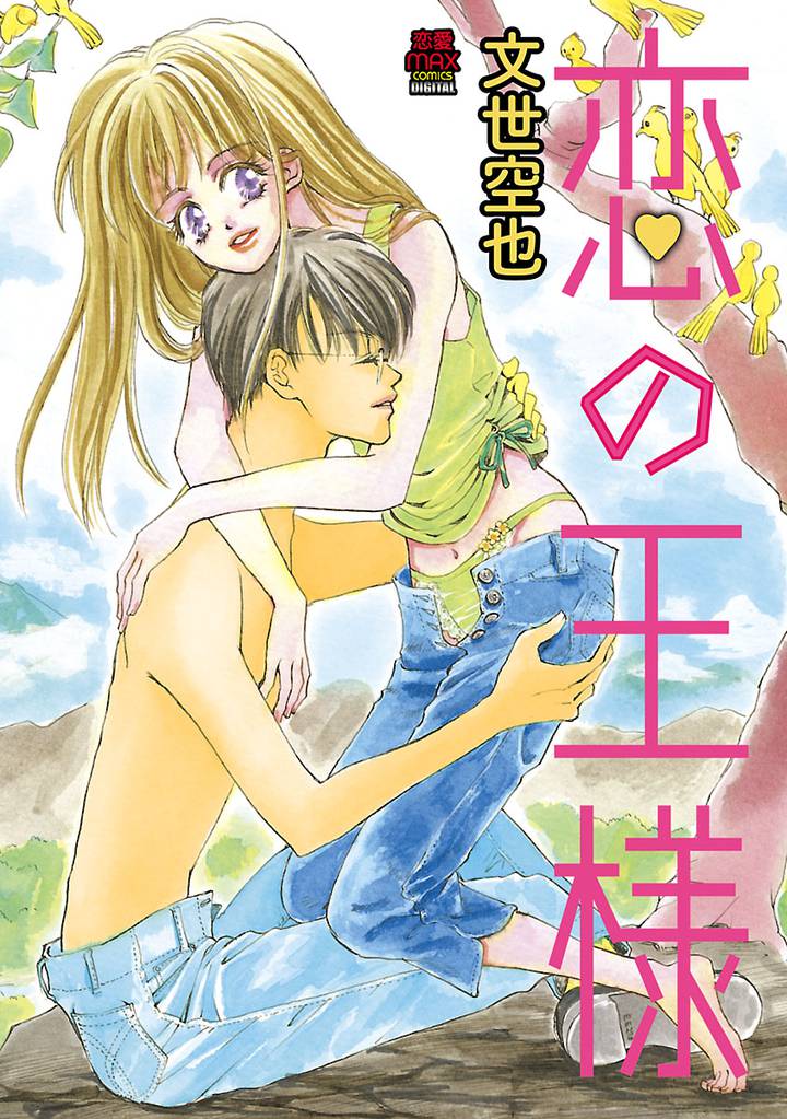 恋の王様　9