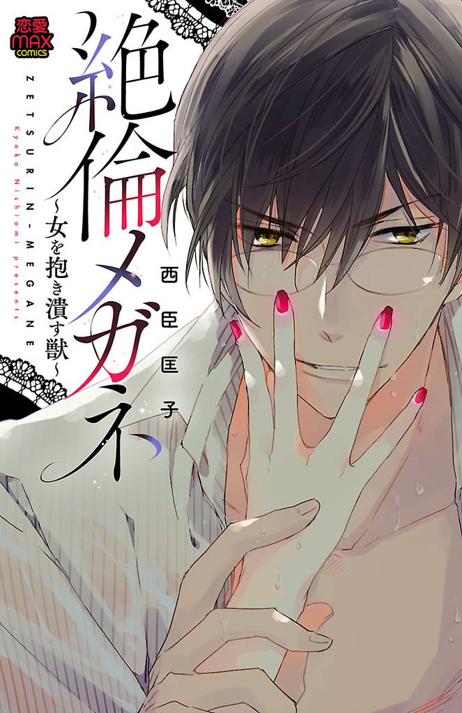 絶倫メガネ～女を抱き潰す獣～ 10 冊セット 全巻