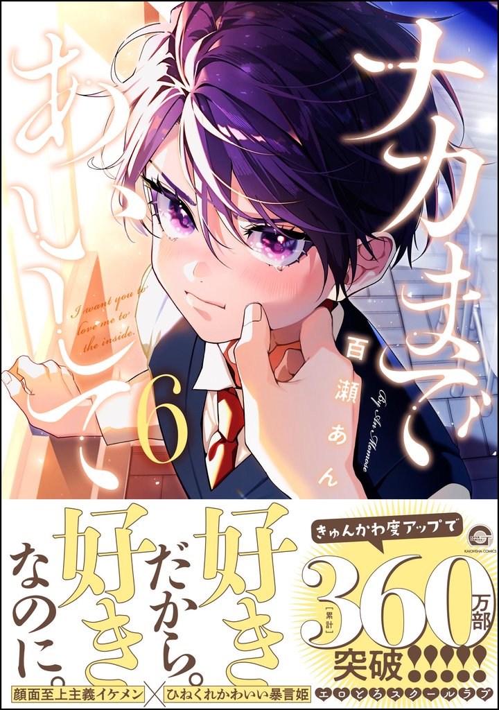 ナカまであいして【電子限定かきおろし漫画付】　6