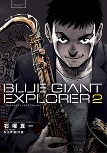 漫画 電子書籍 BLUE GIANT EXPLORER の表紙画像