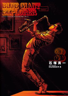 漫画 電子書籍 BLUE GIANT EXPLORER の表紙画像