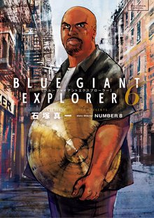 漫画 電子書籍 BLUE GIANT EXPLORER の表紙画像