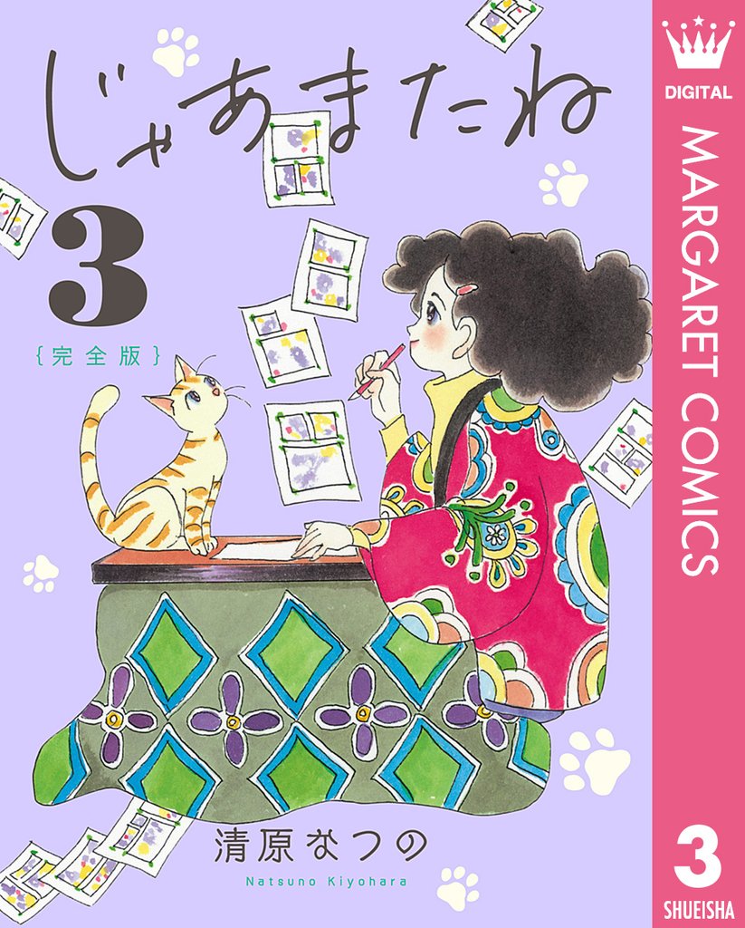 じゃあまたね 完全版 3 冊セット 全巻