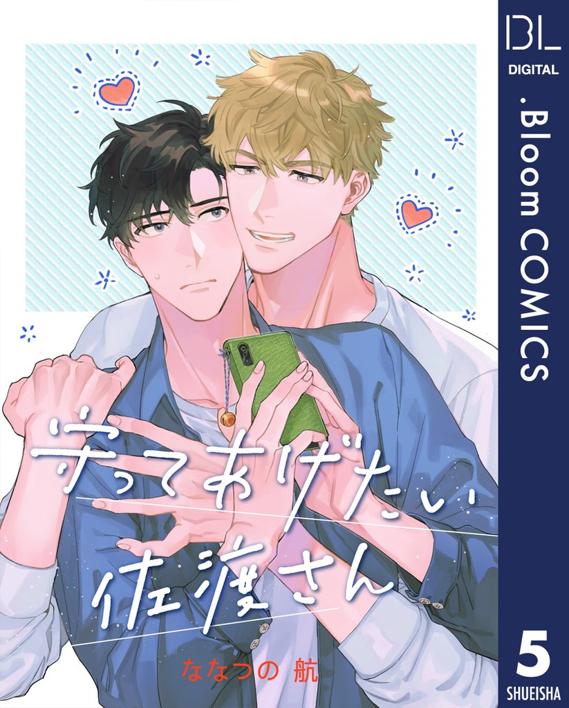 【単話売】守ってあげたい佐渡さん 5 冊セット 全巻