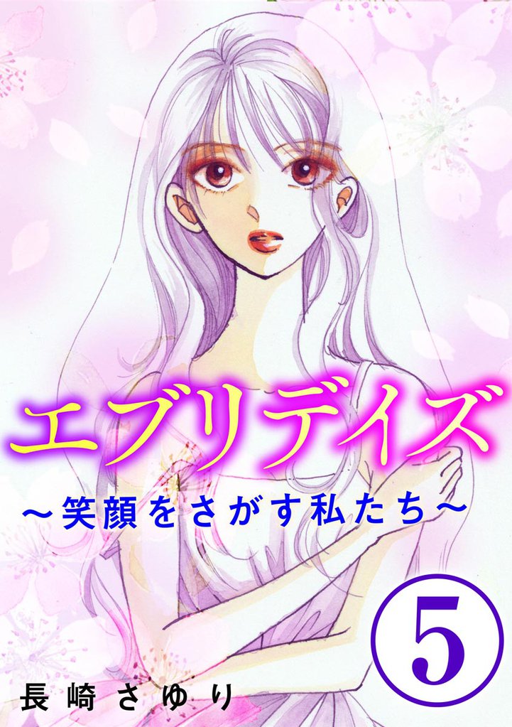 エブリデイズ ~笑顔をさがす私たち~(分冊版) 【第5話】