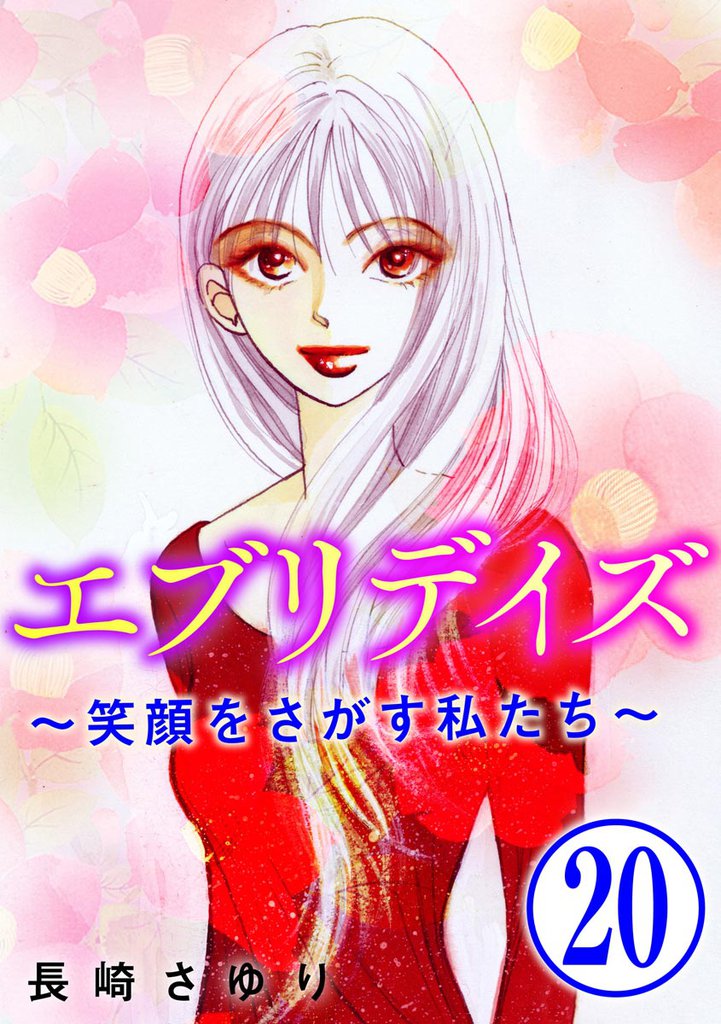 エブリデイズ ～笑顔をさがす私たち～（分冊版） 20 冊セット 全巻