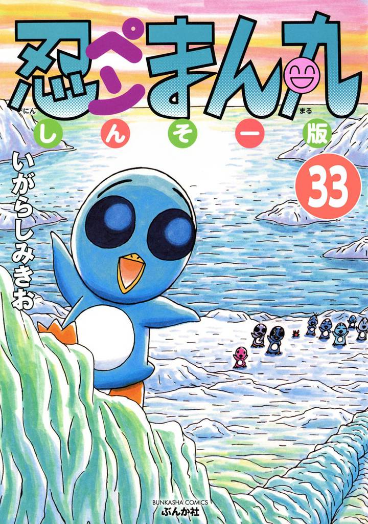 忍ペンまん丸 しんそー版(分冊版) 【第33話】
