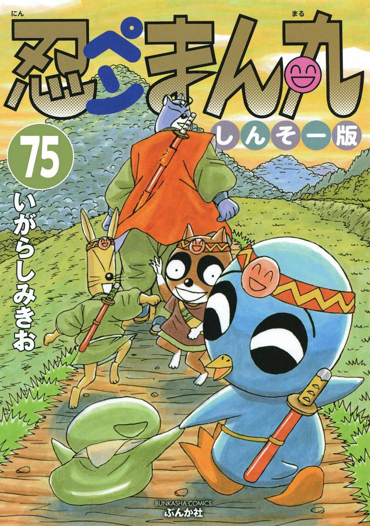忍ペンまん丸 しんそー版（分冊版） 75 冊セット 全巻