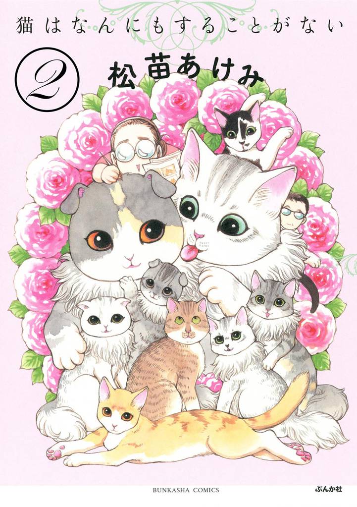 猫はなんにもすることがない（分冊版）　【第2話】