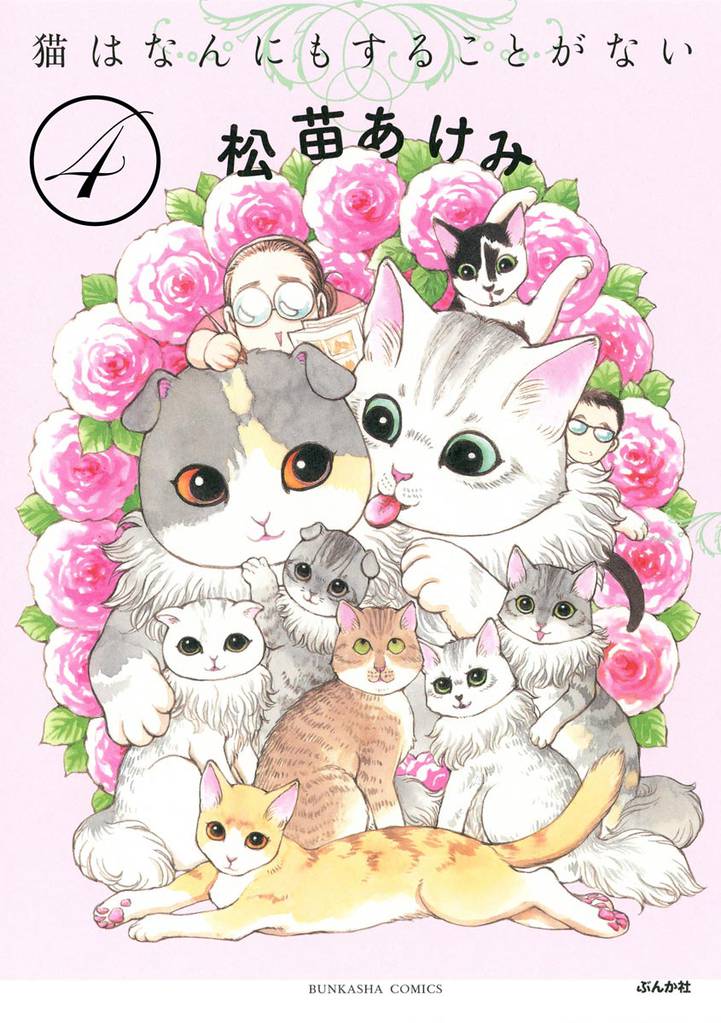 猫はなんにもすることがない（分冊版） 4 冊セット 最新刊まで