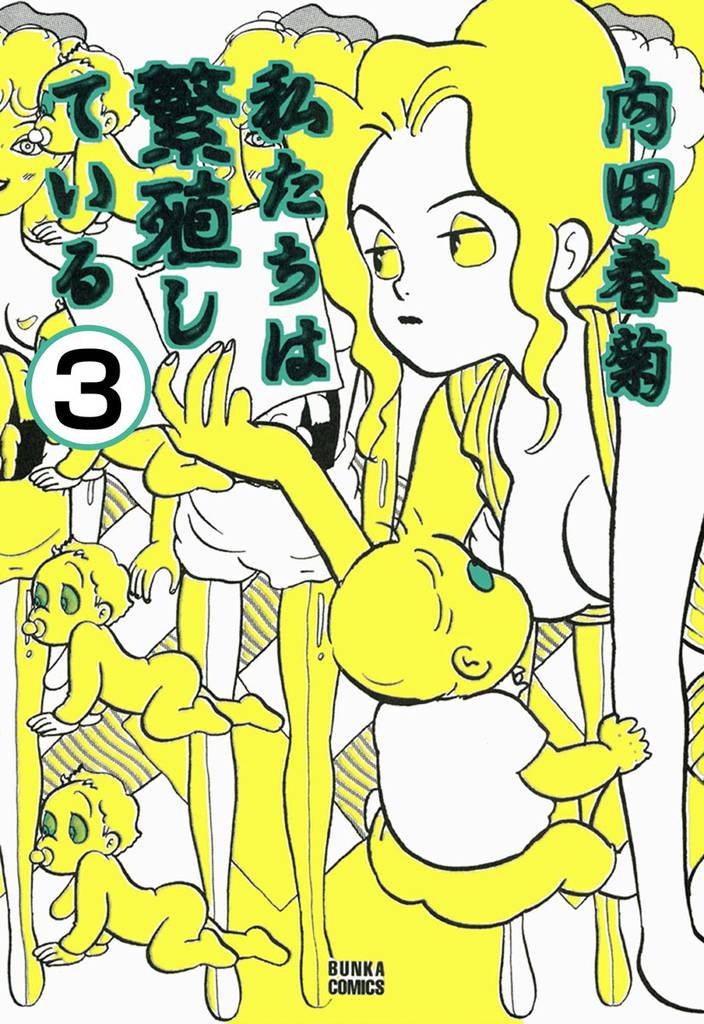 私たちは繁殖している（分冊版）　【第3話】