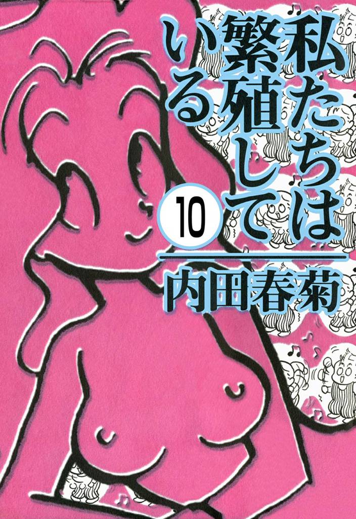 私たちは繁殖している（分冊版）　【第10話】