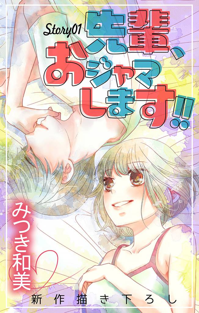 Love Jossie　先輩、おジャマします！！　story01