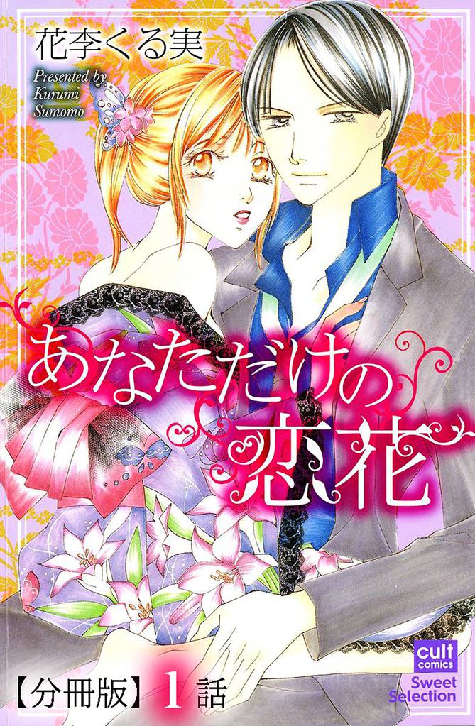 あなただけの恋花【分冊版】 1話