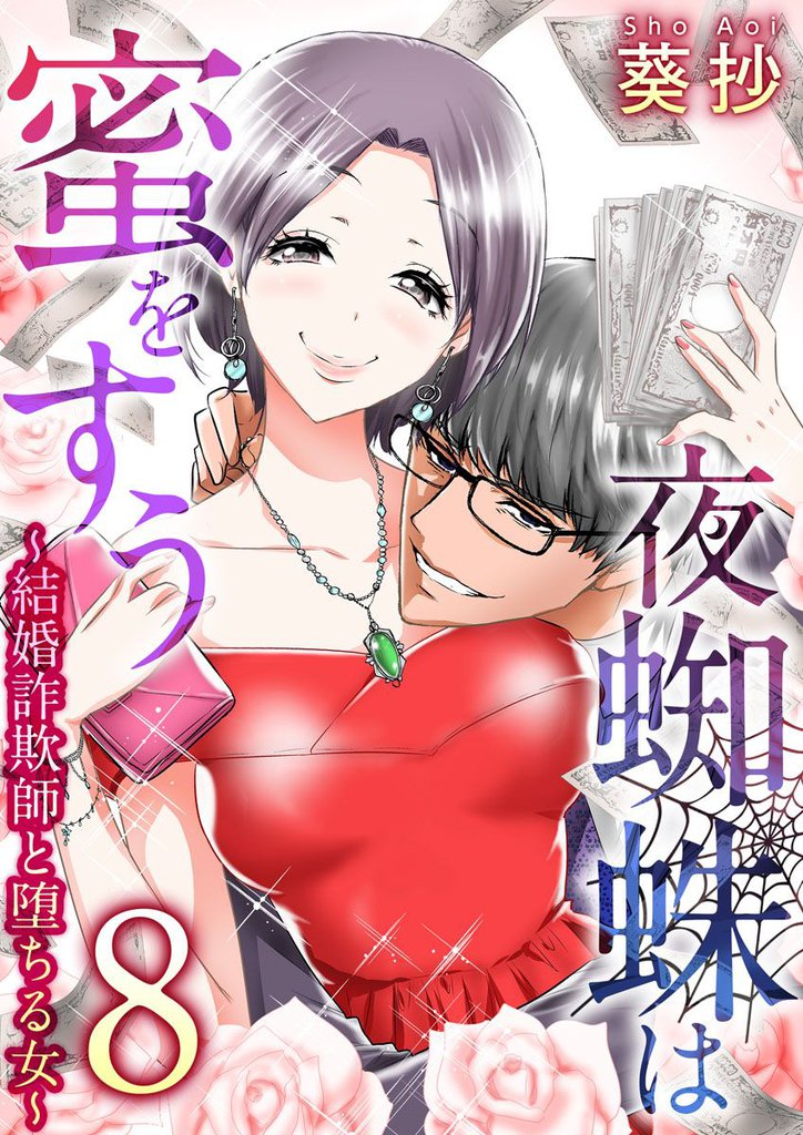 夜蜘蛛は蜜をすう～結婚詐欺師と堕ちる女～ 8巻