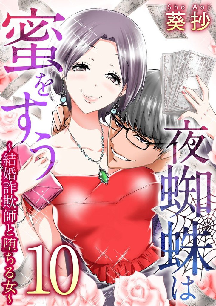 夜蜘蛛は蜜をすう～結婚詐欺師と堕ちる女～ 10巻