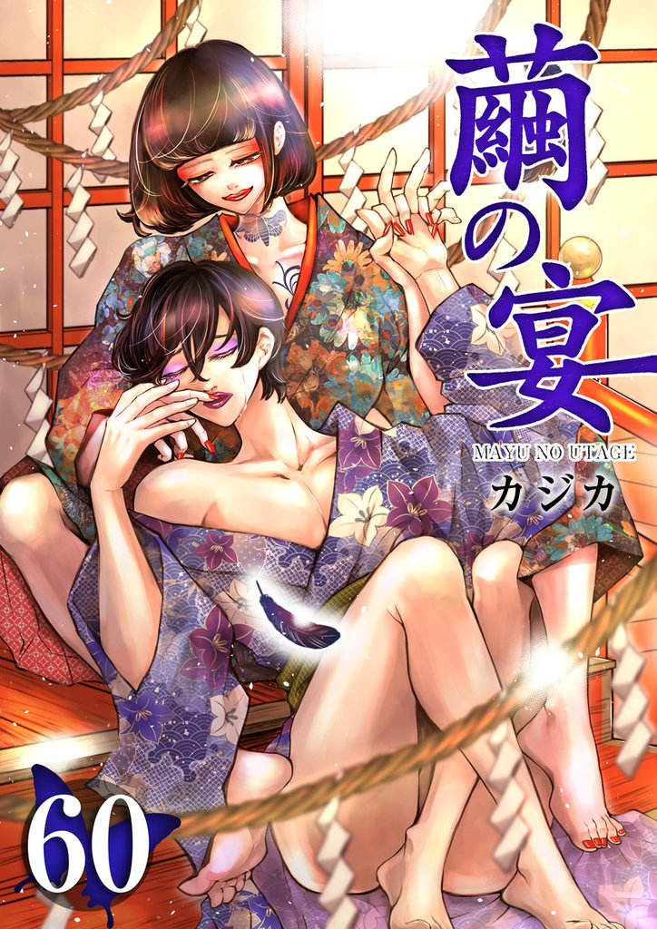 繭の宴 60巻