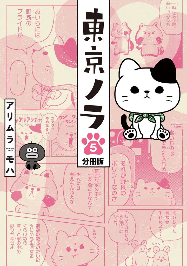 東京ノラ 分冊版(5)