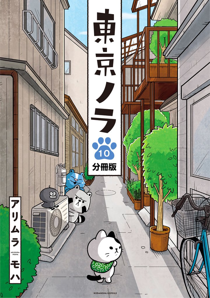 東京ノラ 分冊版 10 冊セット 全巻