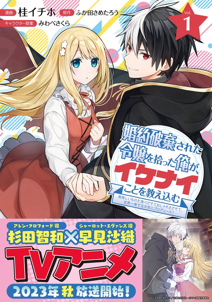 婚約破棄された令嬢を拾った俺が、イケナイことを教え込む～美味しいものを食べさせておしゃれをさせて、世界一幸せな少女にプロデュース！～（コミック）【電子版特典付】１