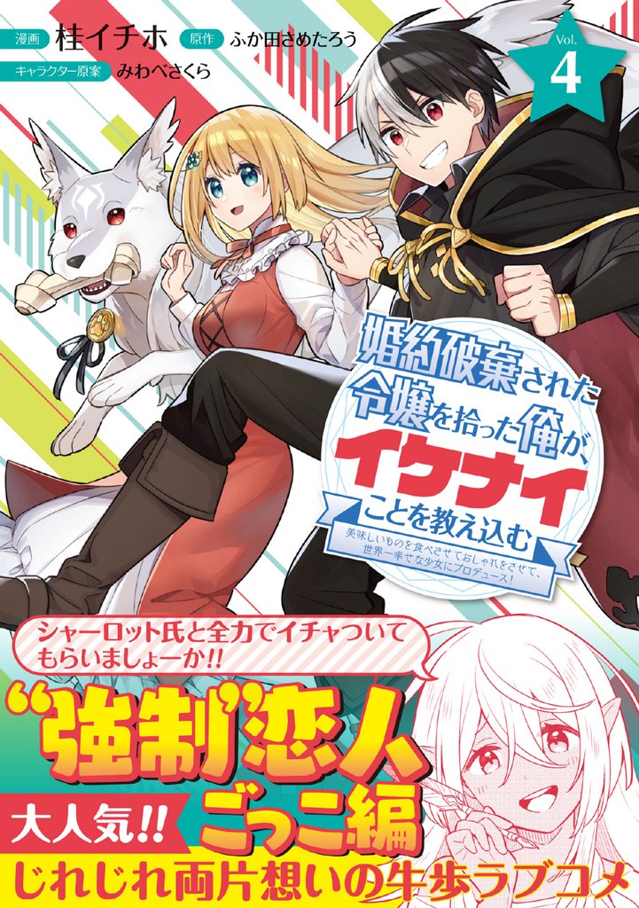 婚約破棄された令嬢を拾った俺が、イケナイことを教え込む~美味しいものを食べさせておしゃれをさせて、世界一幸せな少女にプロデュース!~(コミック)【電子版特典付】4