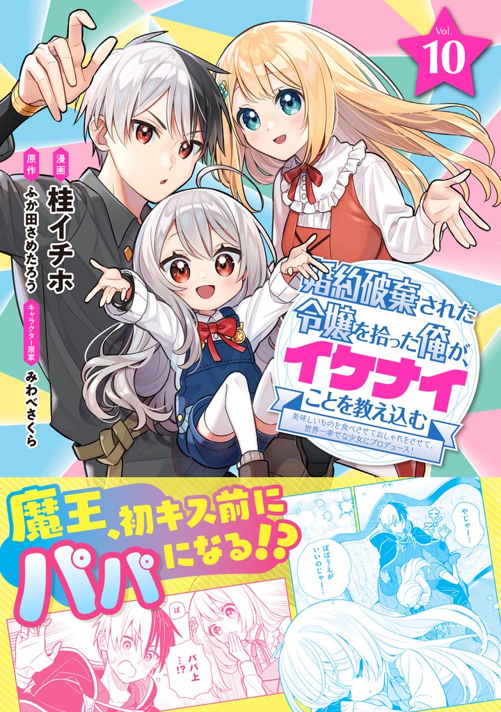 婚約破棄された令嬢を拾った俺が、イケナイことを教え込む~美味しいものを食べさせておしゃれをさせて、世界一幸せな少女にプロデュース!~(コミック) 10 冊セット 最新刊まで