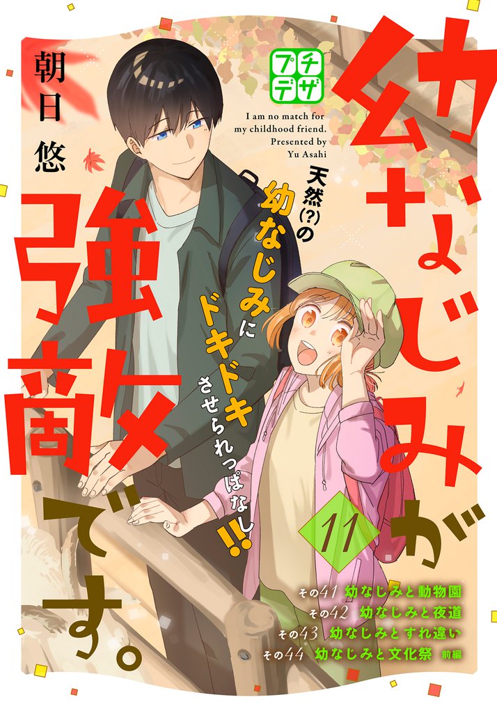 幼なじみが強敵です。　プチデザ（１１）