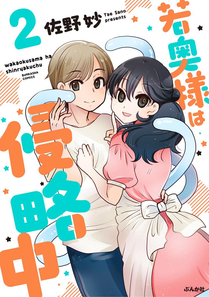 若奥様は侵略中 2 冊セット 全巻