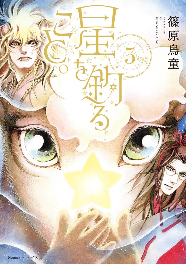 星を釣ること。 3 冊セット 最新刊まで