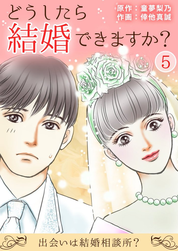 どうしたら結婚できますか？～出会いは結婚相談所？～ 5