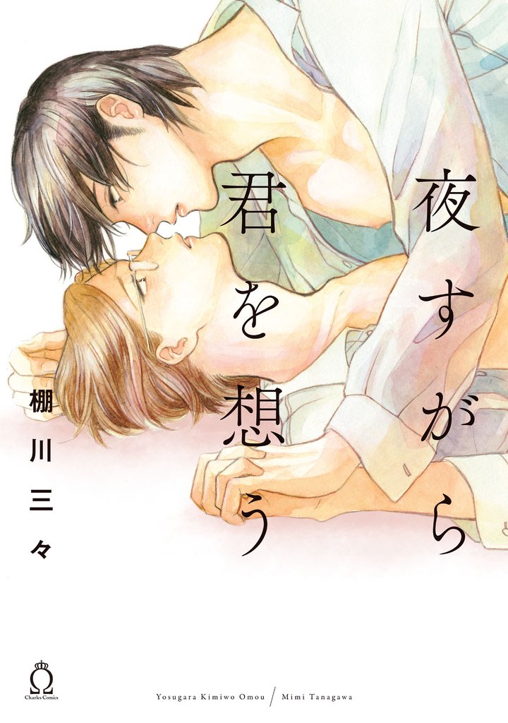 夜すがら君を想う【特典付き】