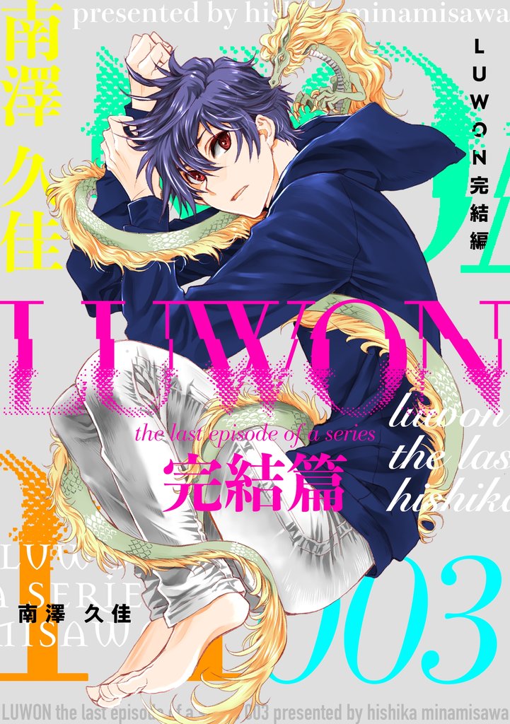 LUWON完結篇 3 冊セット 最新刊まで