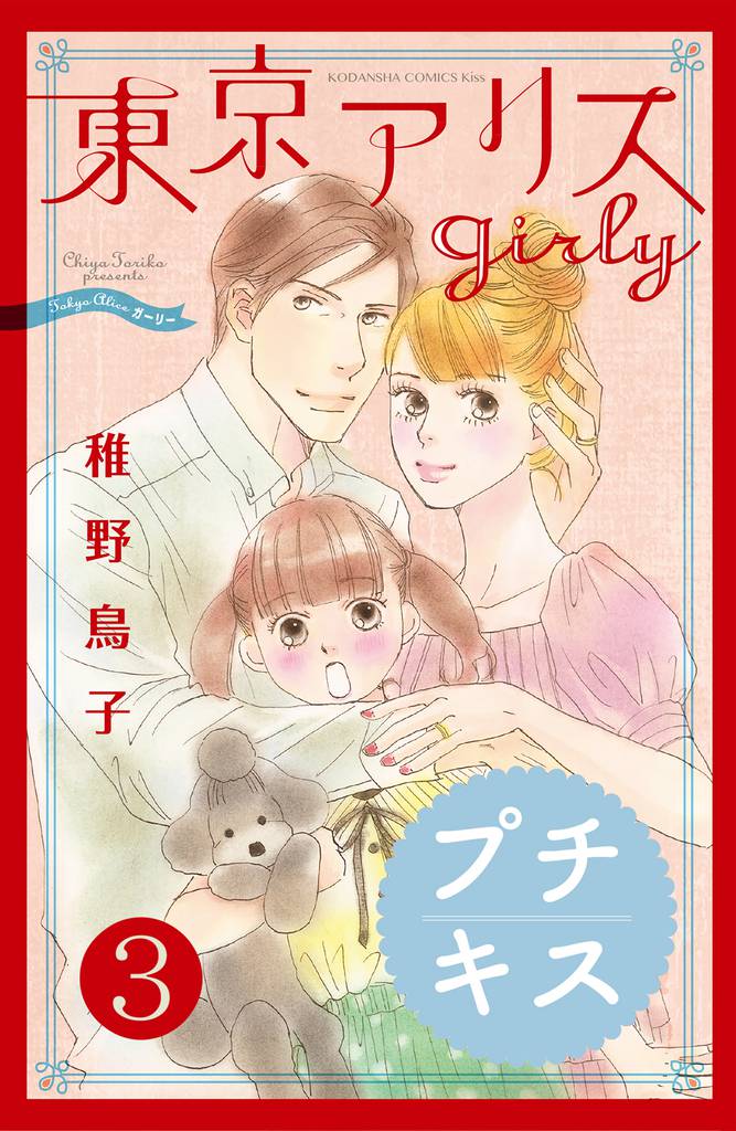 東京アリス　ｇｉｒｌｙ　プチキス（３）