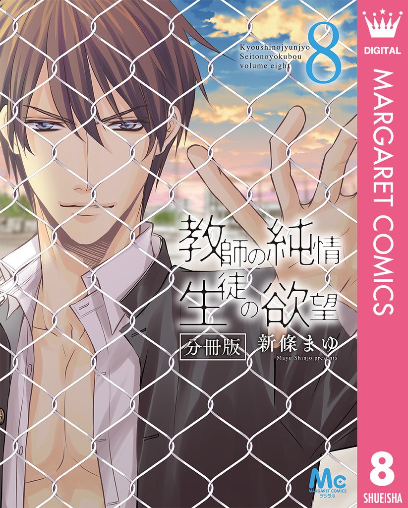 教師の純情 生徒の欲望 分冊版 8