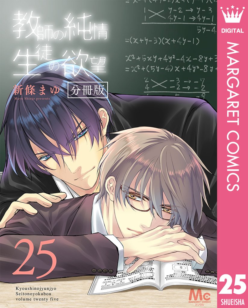 教師の純情 生徒の欲望 分冊版 25 冊セット 全巻