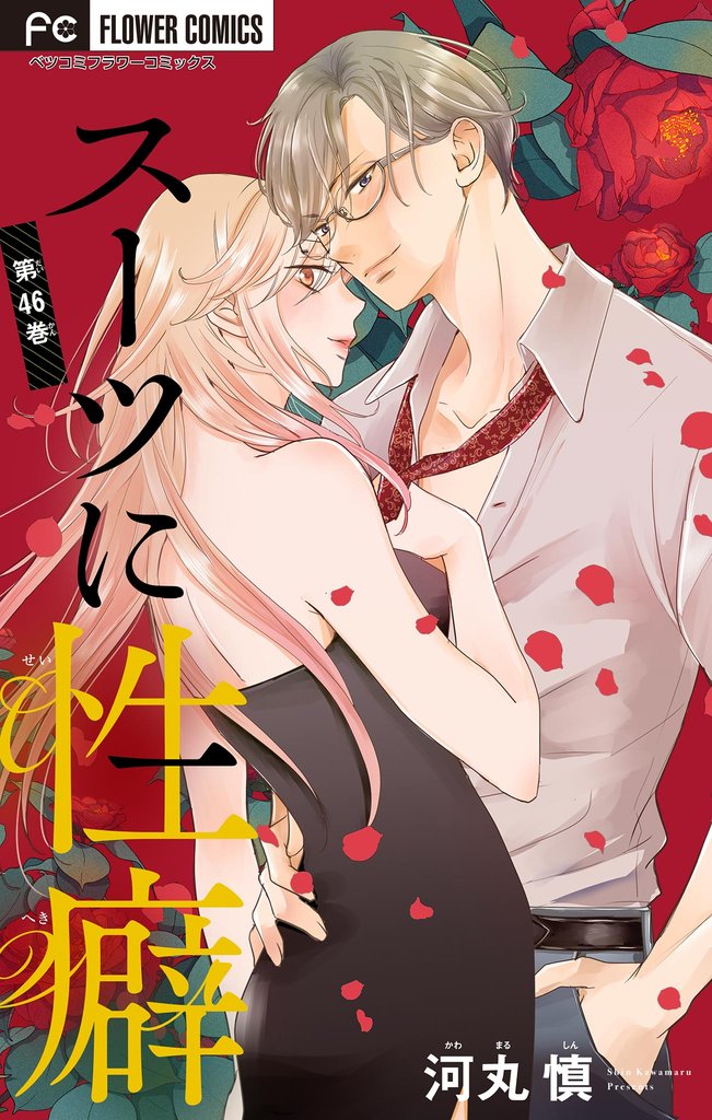 スーツに性癖【マイクロ】 47 冊セット 最新刊まで